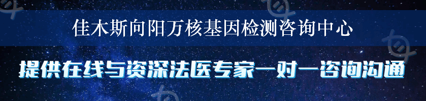 佳木斯向阳万核基因检测咨询中心